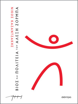 cover image of Βίος και πολιτεία του Αλέξη Ζορμπά (χαρτόδετο)